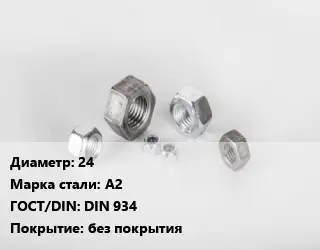 Гайка 24 Сталь: А2 DIN 934 без покрытия